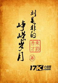 刘是非的峥嵘岁月