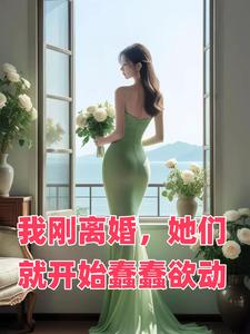 我刚离婚，她们就开始蠢蠢欲动