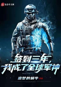签到三年，我成了全球军神