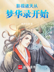 影视诸天从梦华录开始
